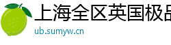 上海全区英国极品外围女
